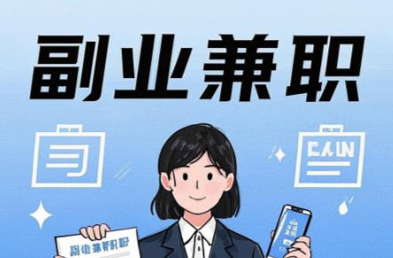 邳州在手机上可以做哪些副业赚钱? 第1张 邳州在手机上可以做哪些副业赚钱? 第1张