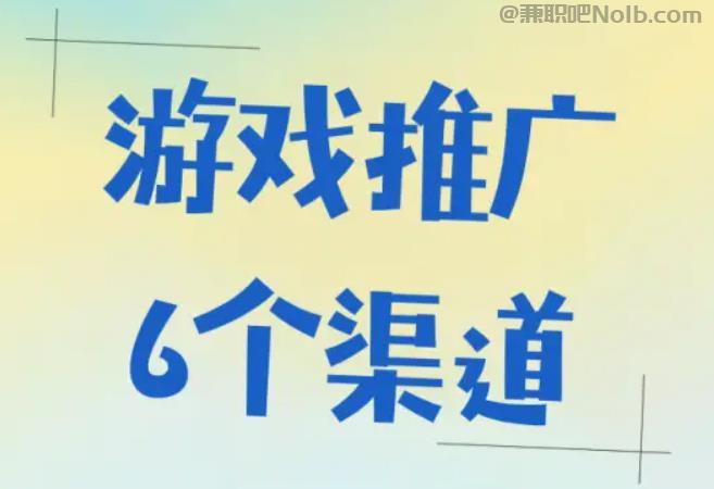 邳州游戏推广赚佣金的平台有哪些 第1张 邳州游戏推广赚佣金的平台有哪些 第1张