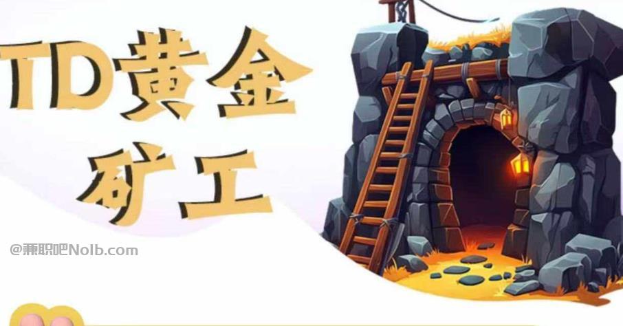 邳州首码网赚项目:TD黄金矿工赚钱是真的吗?